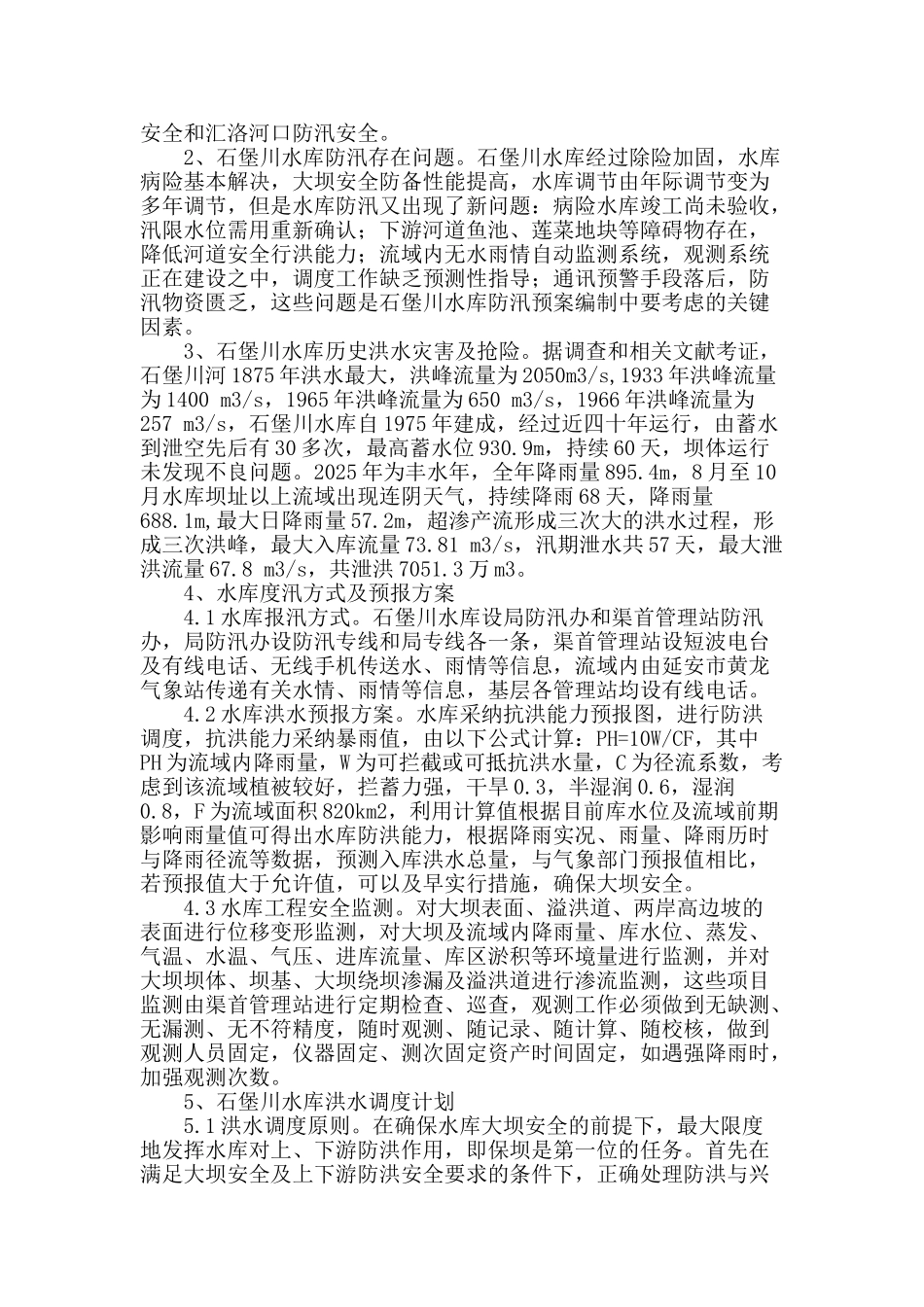浅谈石堡川水库防汛预案的编制与实施_第2页