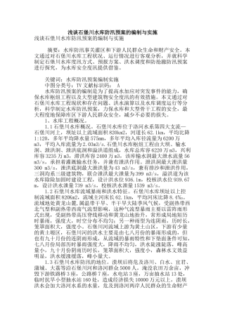 浅谈石堡川水库防汛预案的编制与实施