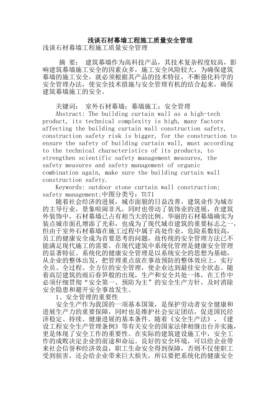 浅谈石材幕墙工程施工质量安全管理_第1页