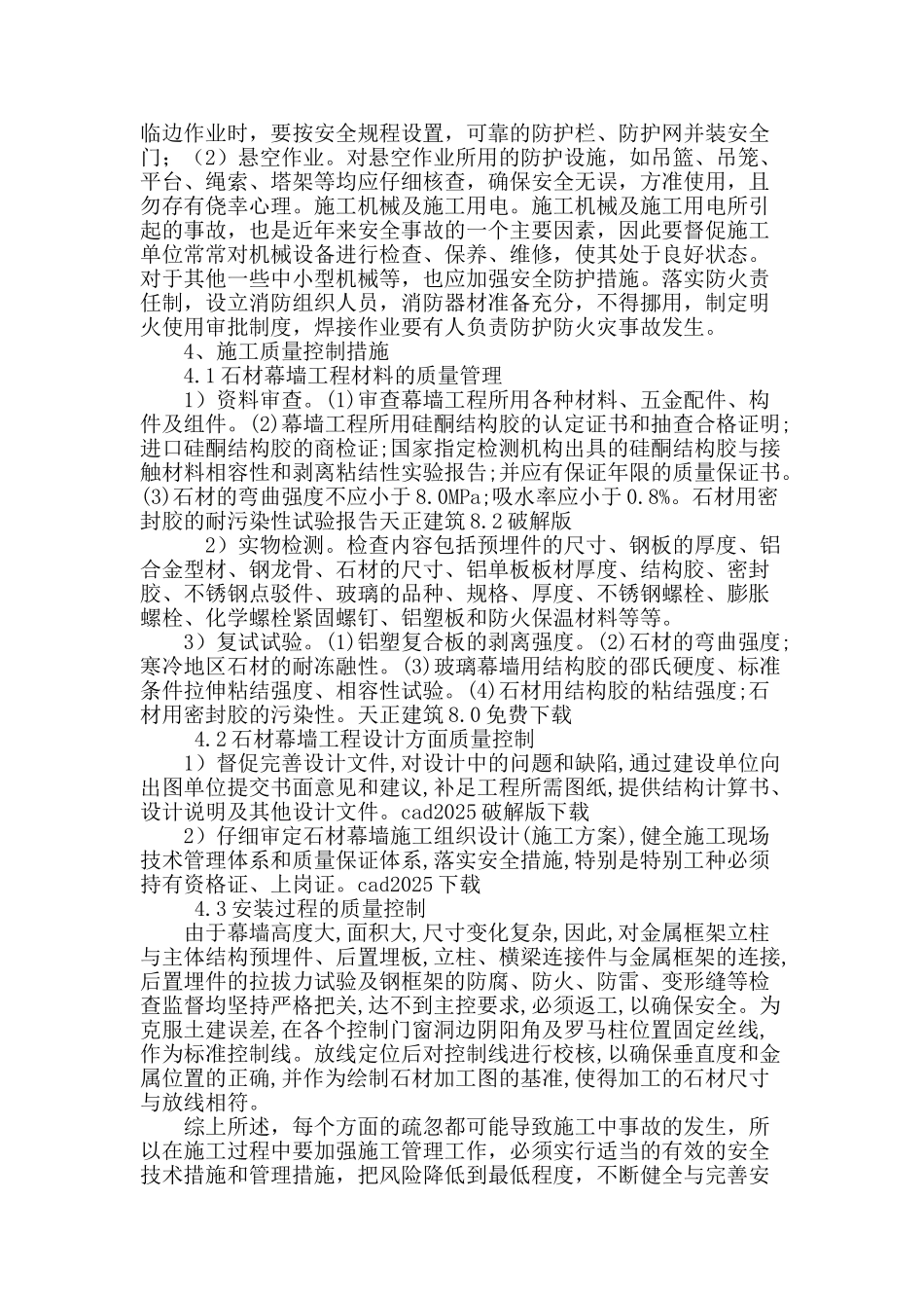浅谈石材幕墙工程施工质量安全管理_第3页
