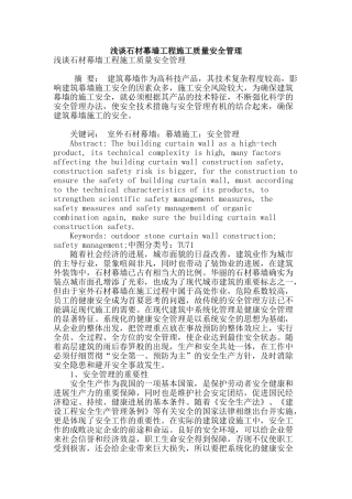 浅谈石材幕墙工程施工质量安全管理