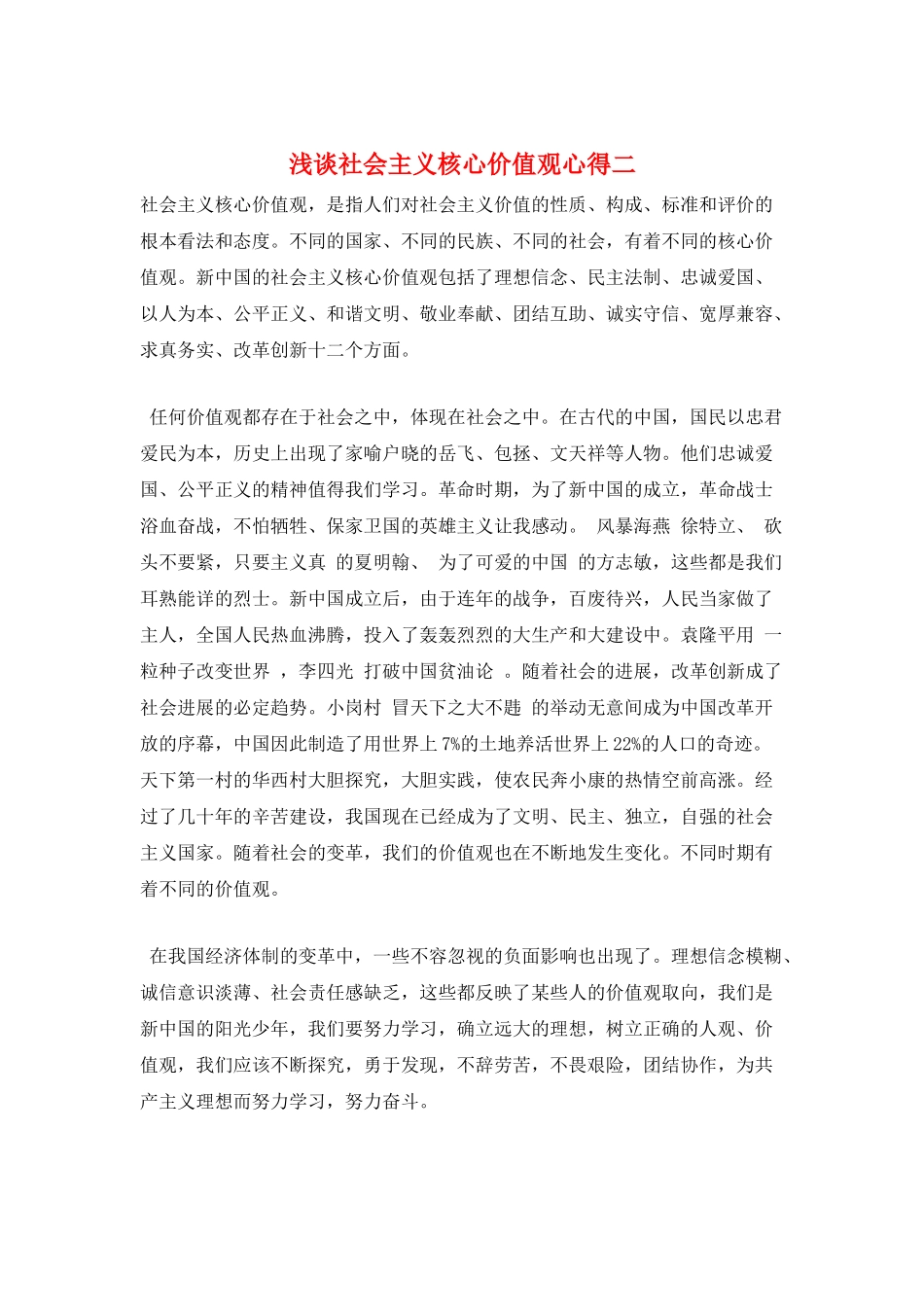浅谈社会主义核心价值观心得二_第1页