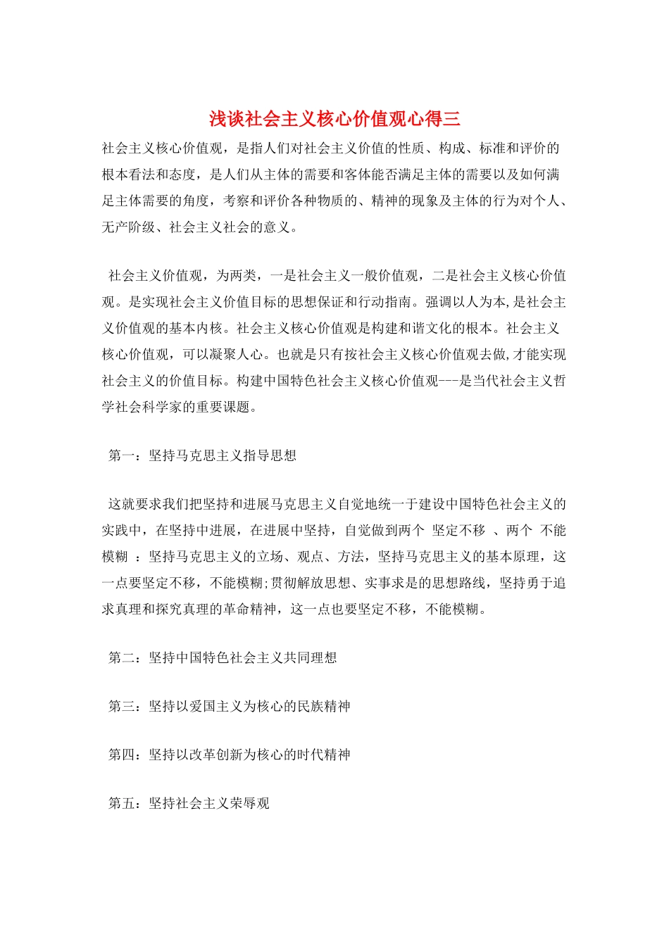 浅谈社会主义核心价值观心得三_第1页