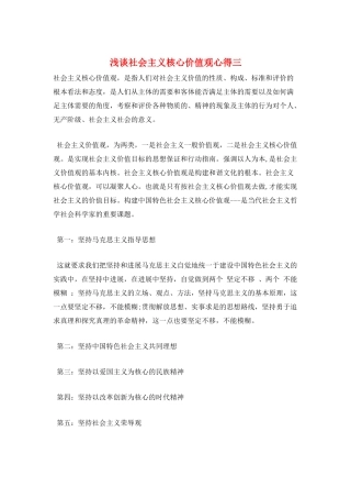 浅谈社会主义核心价值观心得三