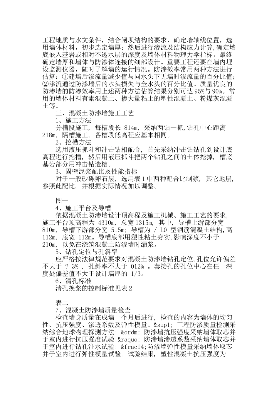 浅谈砼防渗墙技术在水库除险加固工程中的应用_第2页
