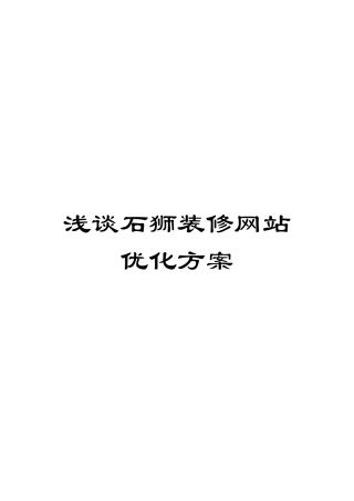 浅谈石狮装修网站优化方案
