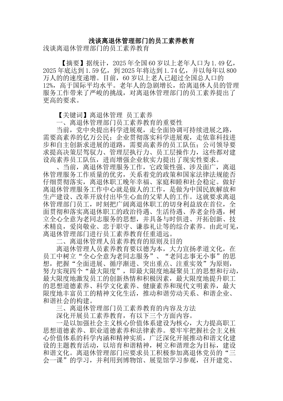 浅谈离退休管理部门的员工素质教育_第1页