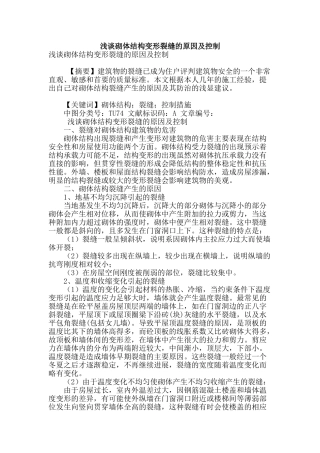 浅谈砌体结构变形裂缝的原因及控制