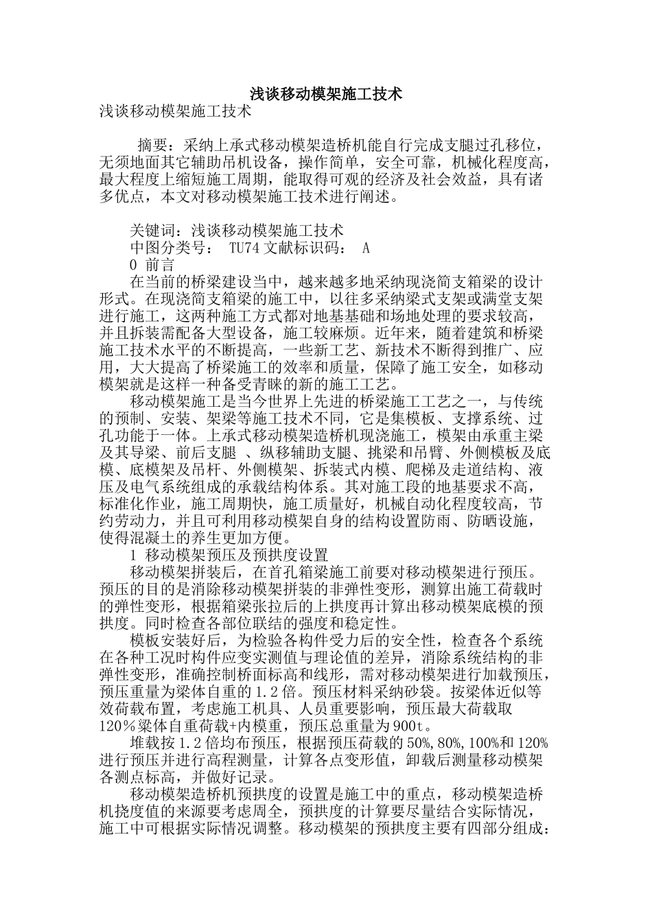 浅谈移动模架施工技术_第1页
