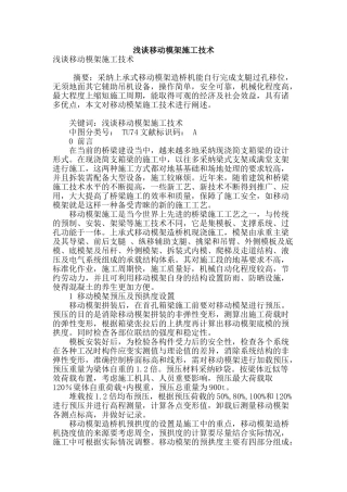 浅谈移动模架施工技术