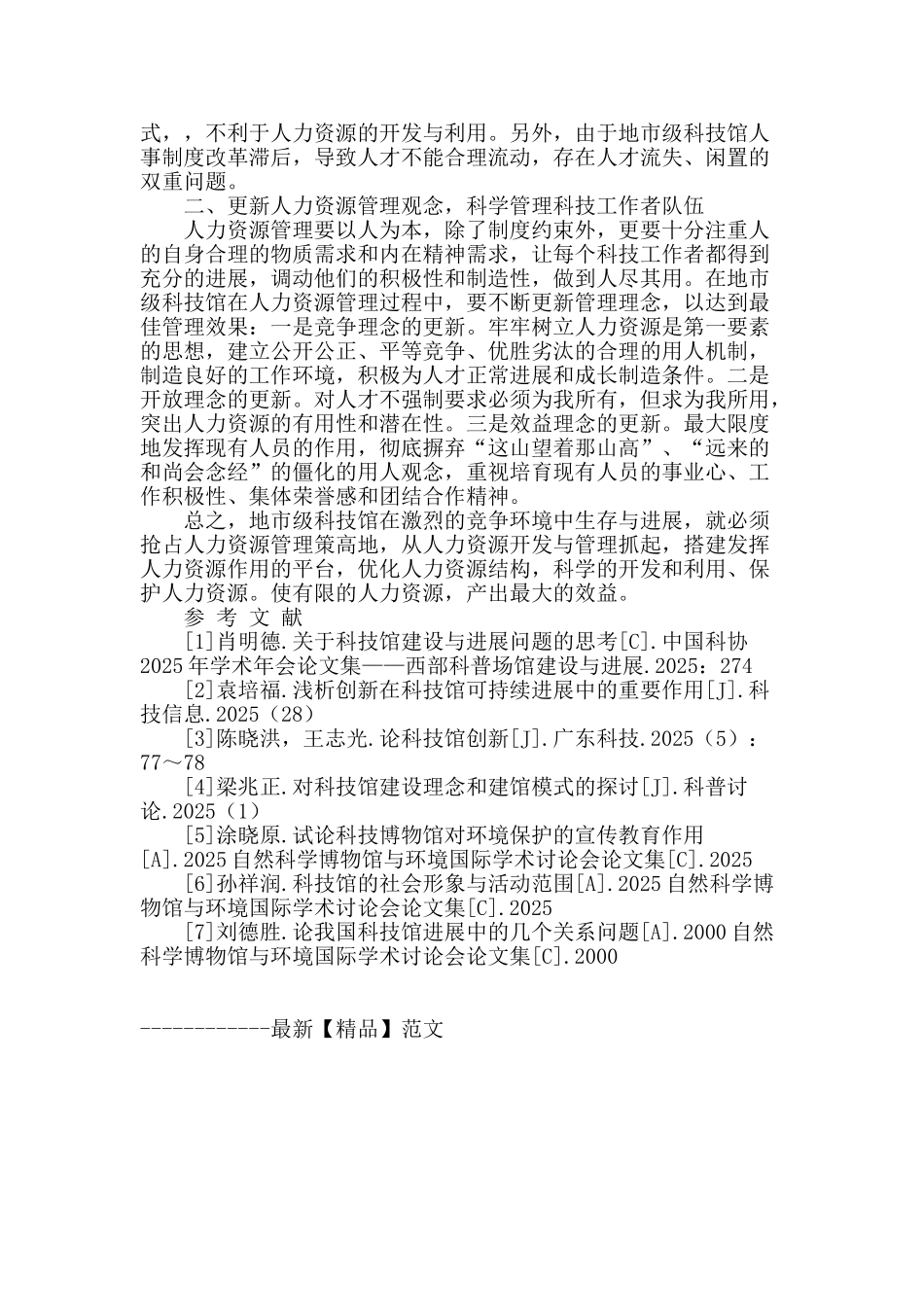 浅谈科技馆管理观念的更新_第2页