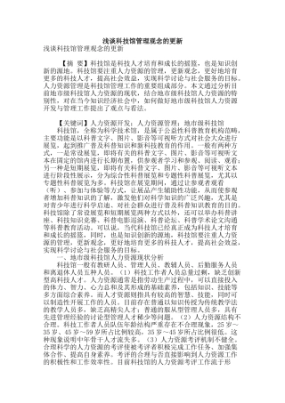 浅谈科技馆管理观念的更新