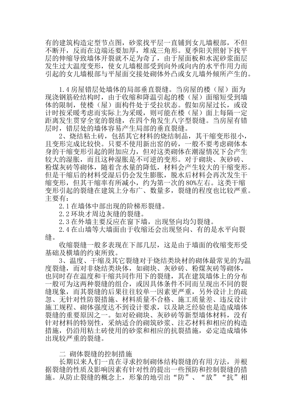 浅谈砌体裂缝成因及裂缝控制措施_第2页