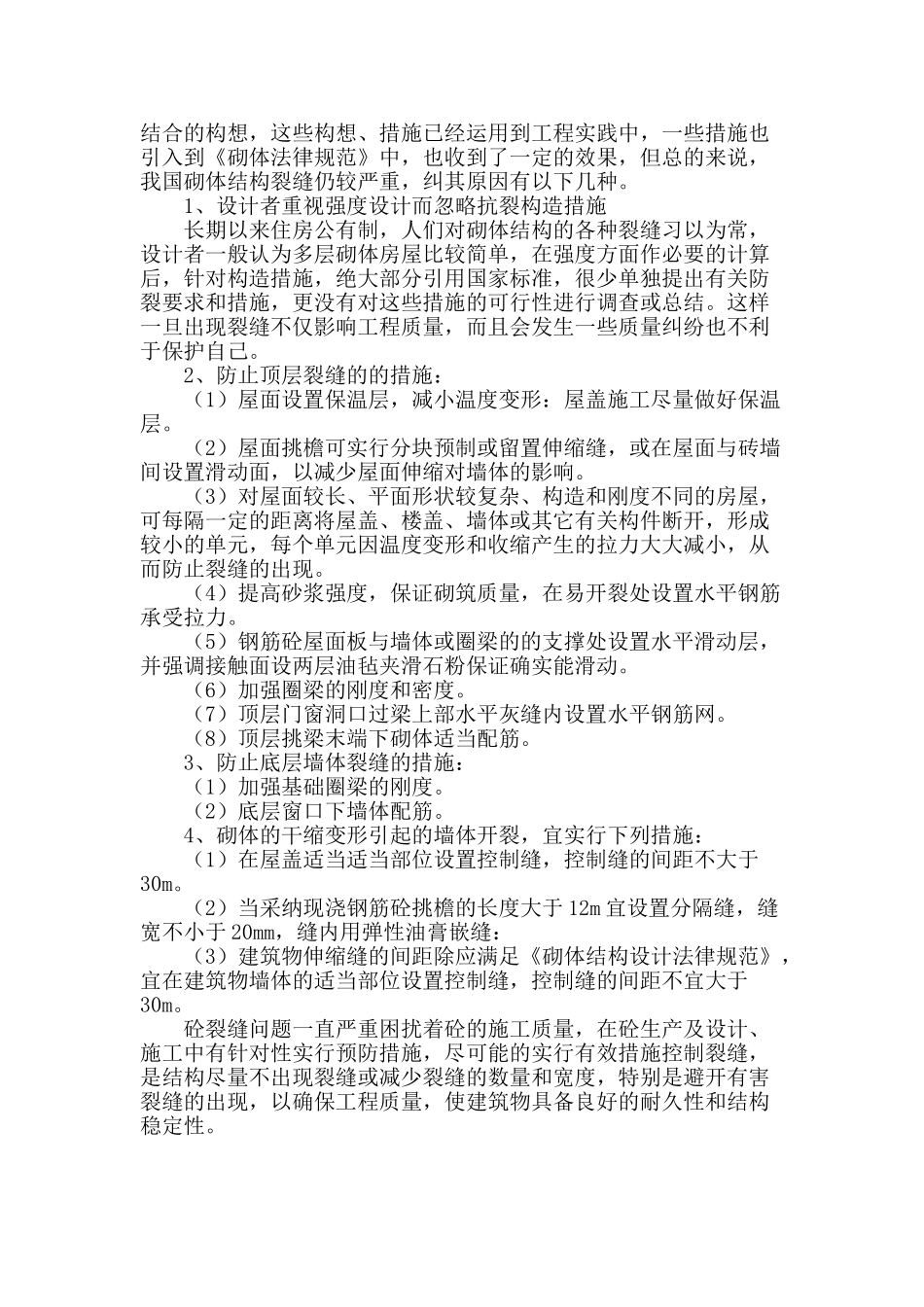 浅谈砌体裂缝成因及裂缝控制措施_第3页