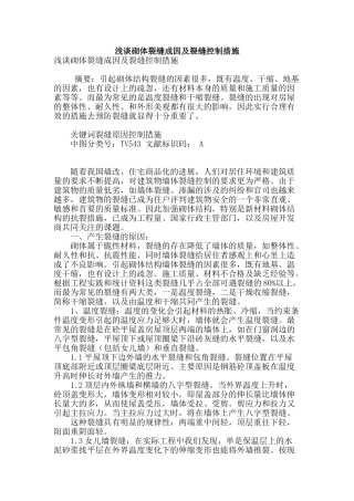 浅谈砌体裂缝成因及裂缝控制措施