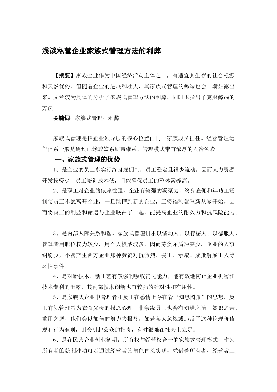 浅谈私营企业家族式管理方法的利弊_第1页