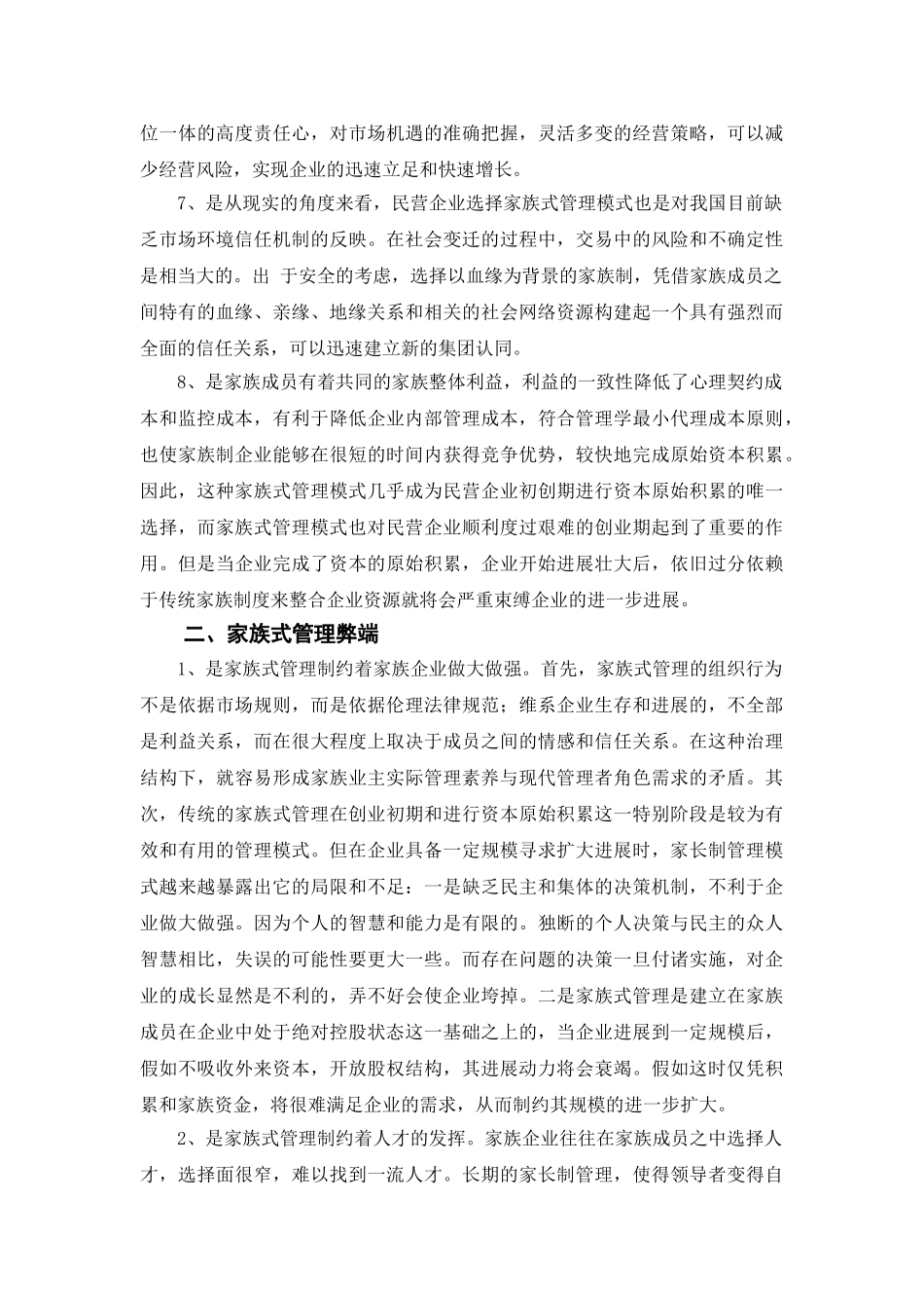 浅谈私营企业家族式管理方法的利弊_第2页