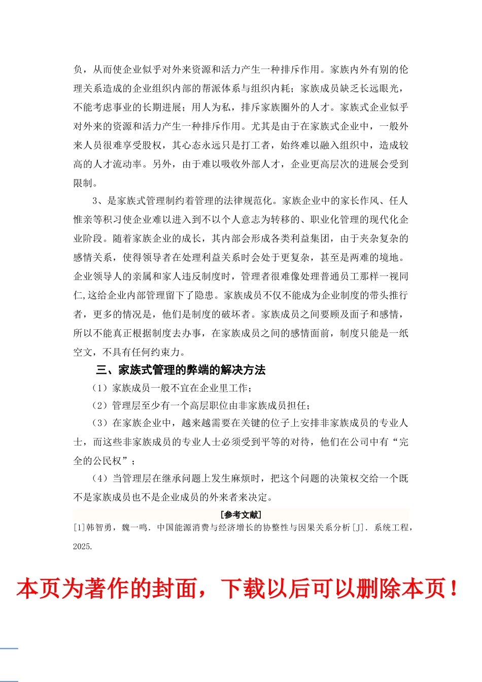 浅谈私营企业家族式管理方法的利弊_第3页