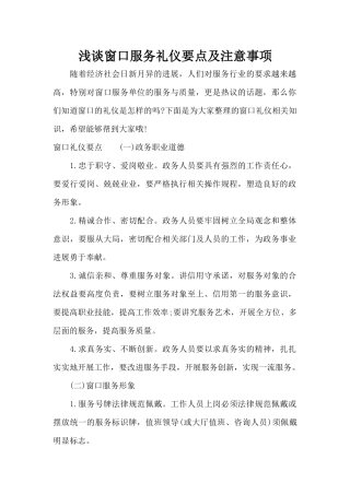 浅谈窗口服务礼仪要点及注意事项（正式版）