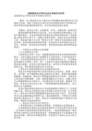 浅谈税务会计师在企业中的地位及作用