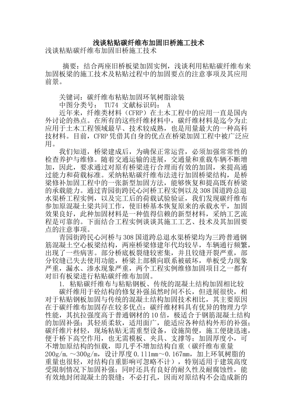 浅谈粘贴碳纤维布加固旧桥施工技术_第1页