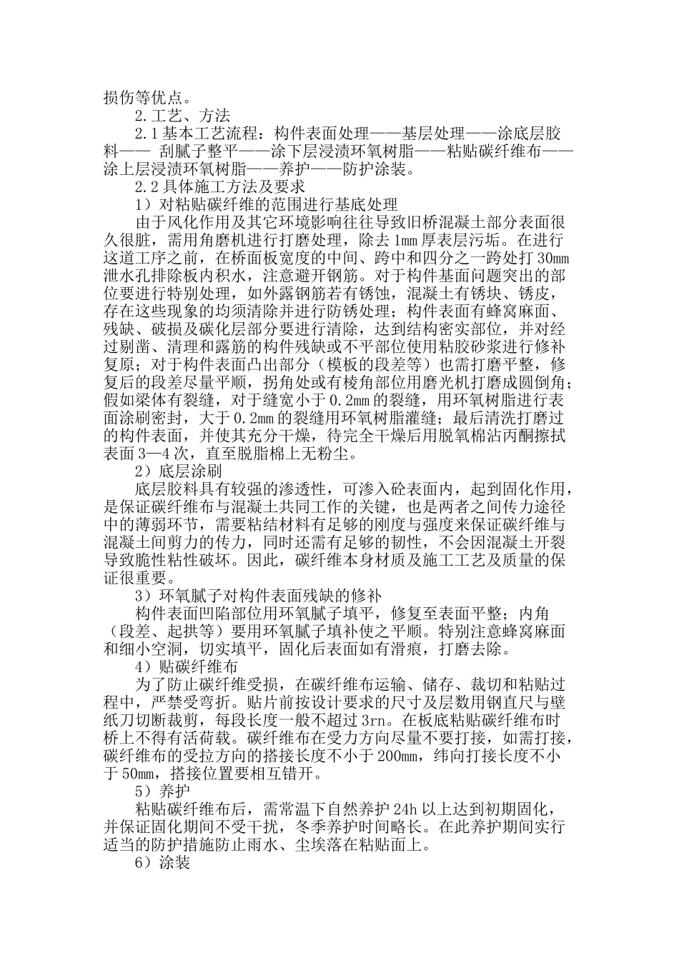 浅谈粘贴碳纤维布加固旧桥施工技术_第2页