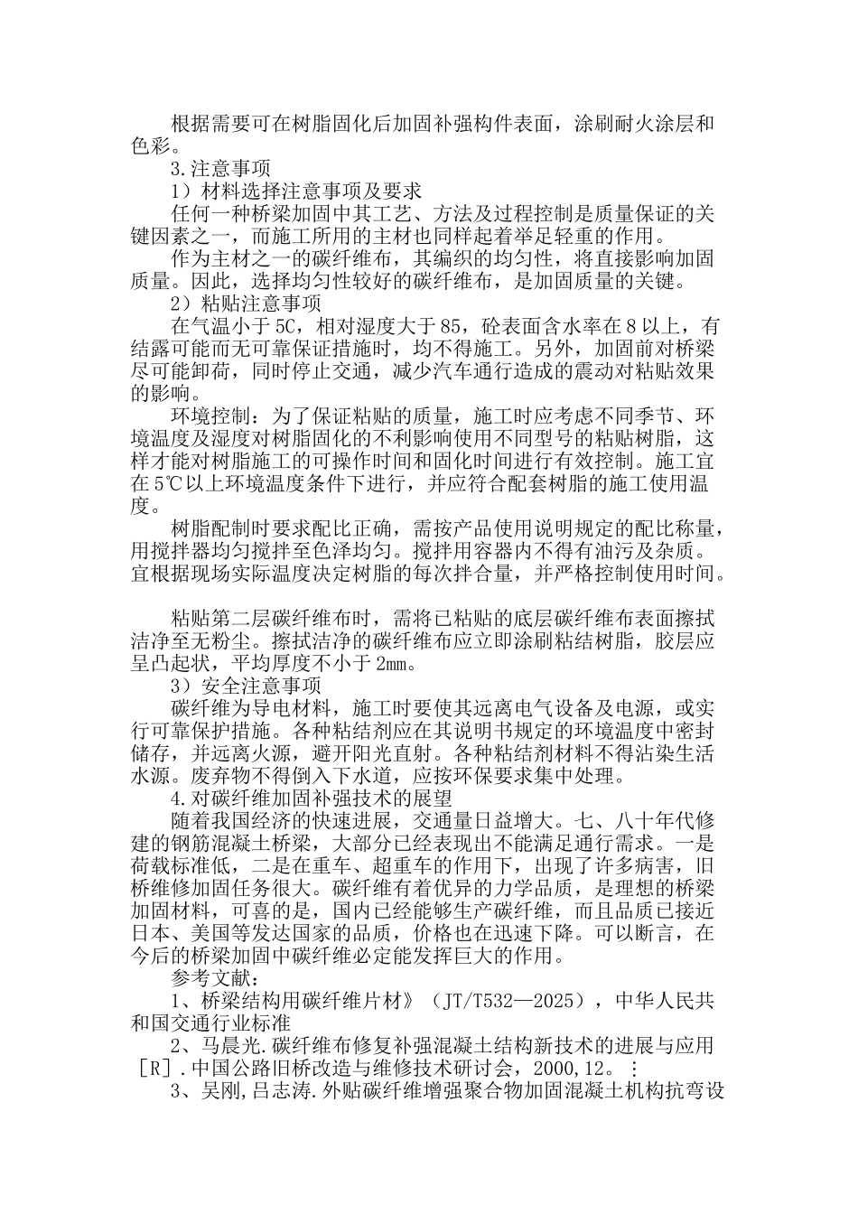 浅谈粘贴碳纤维布加固旧桥施工技术_第3页