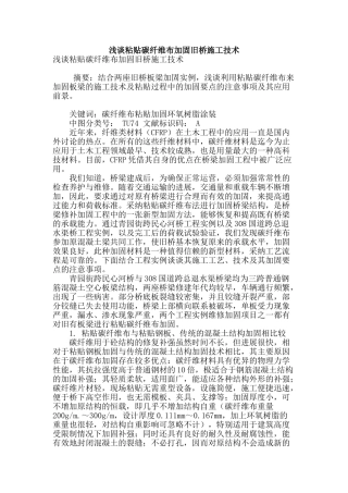 浅谈粘贴碳纤维布加固旧桥施工技术