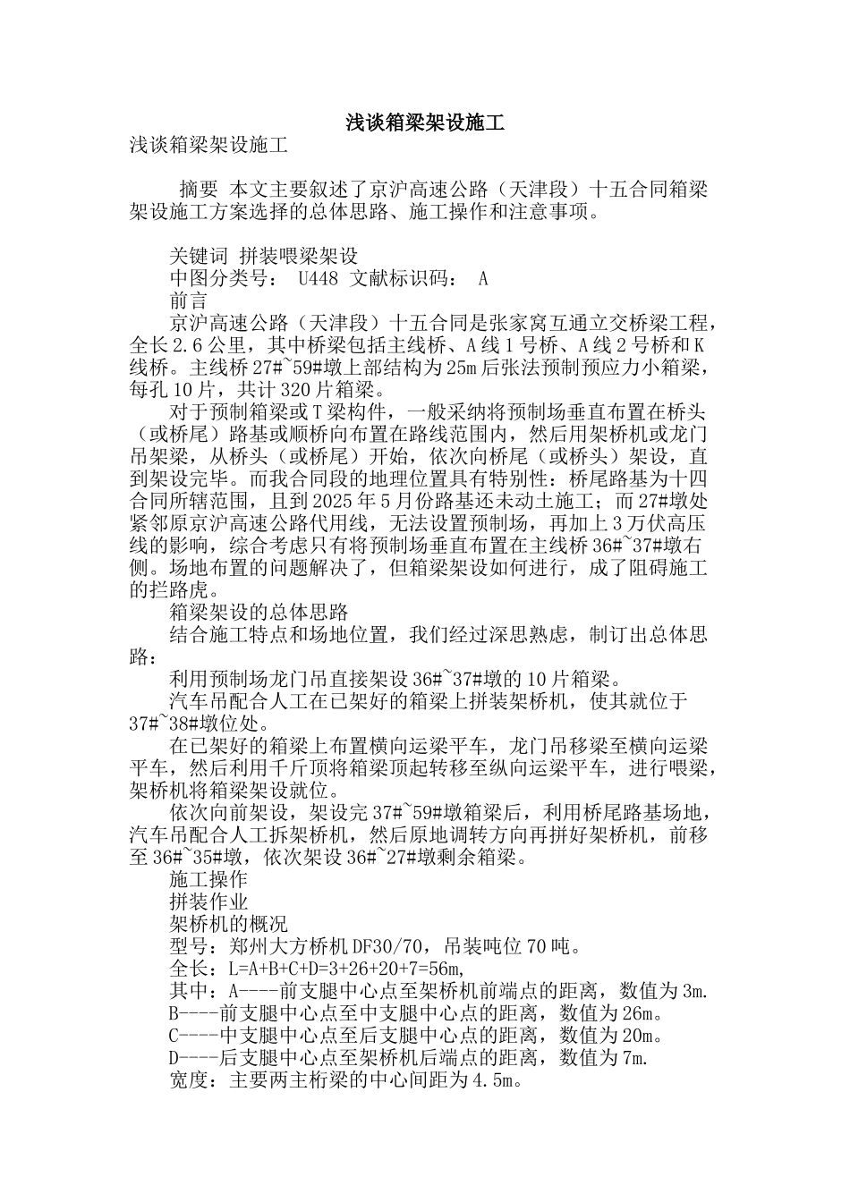 浅谈箱梁架设施工_第1页