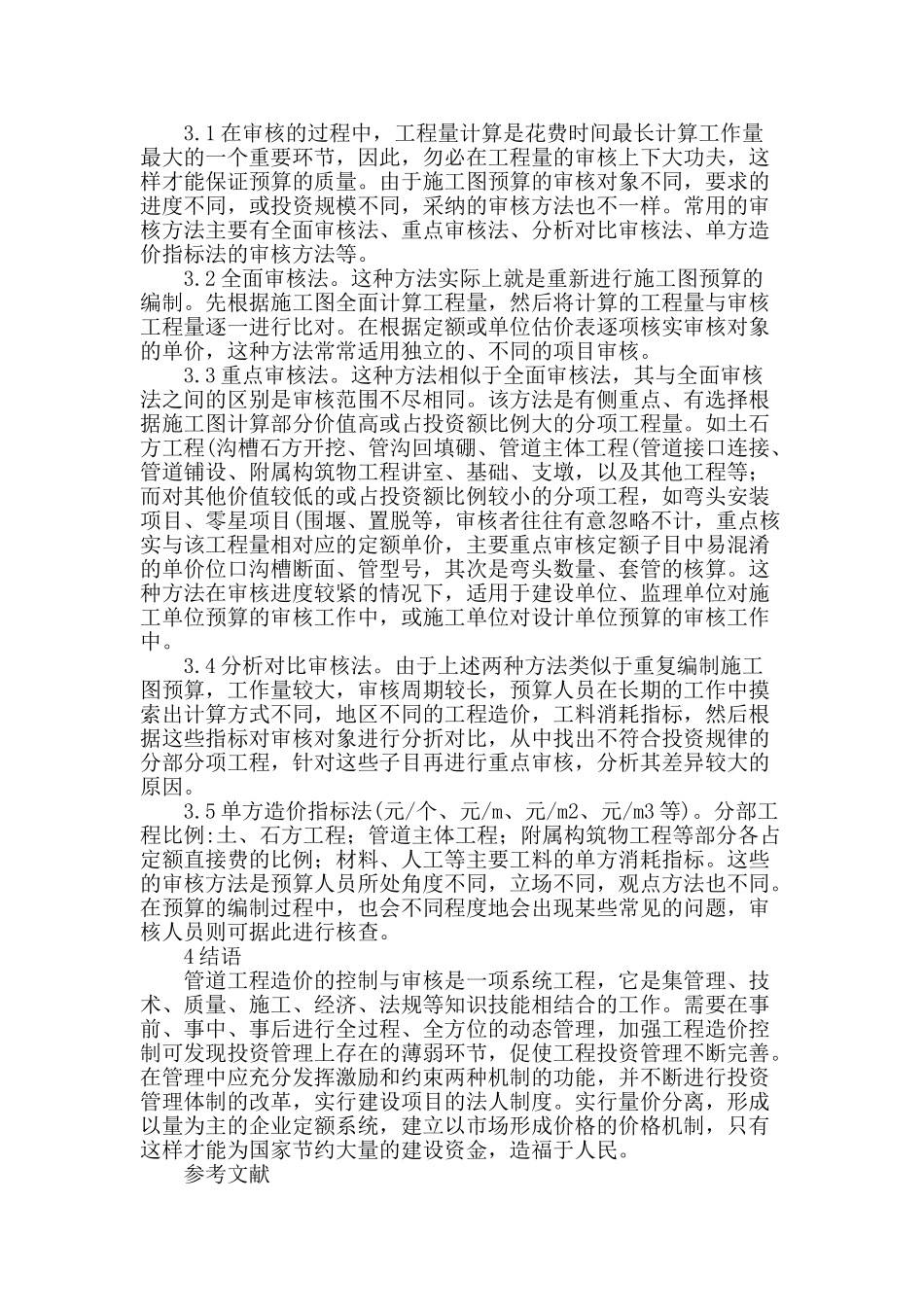 浅谈管道工程造价控制与审核_第3页
