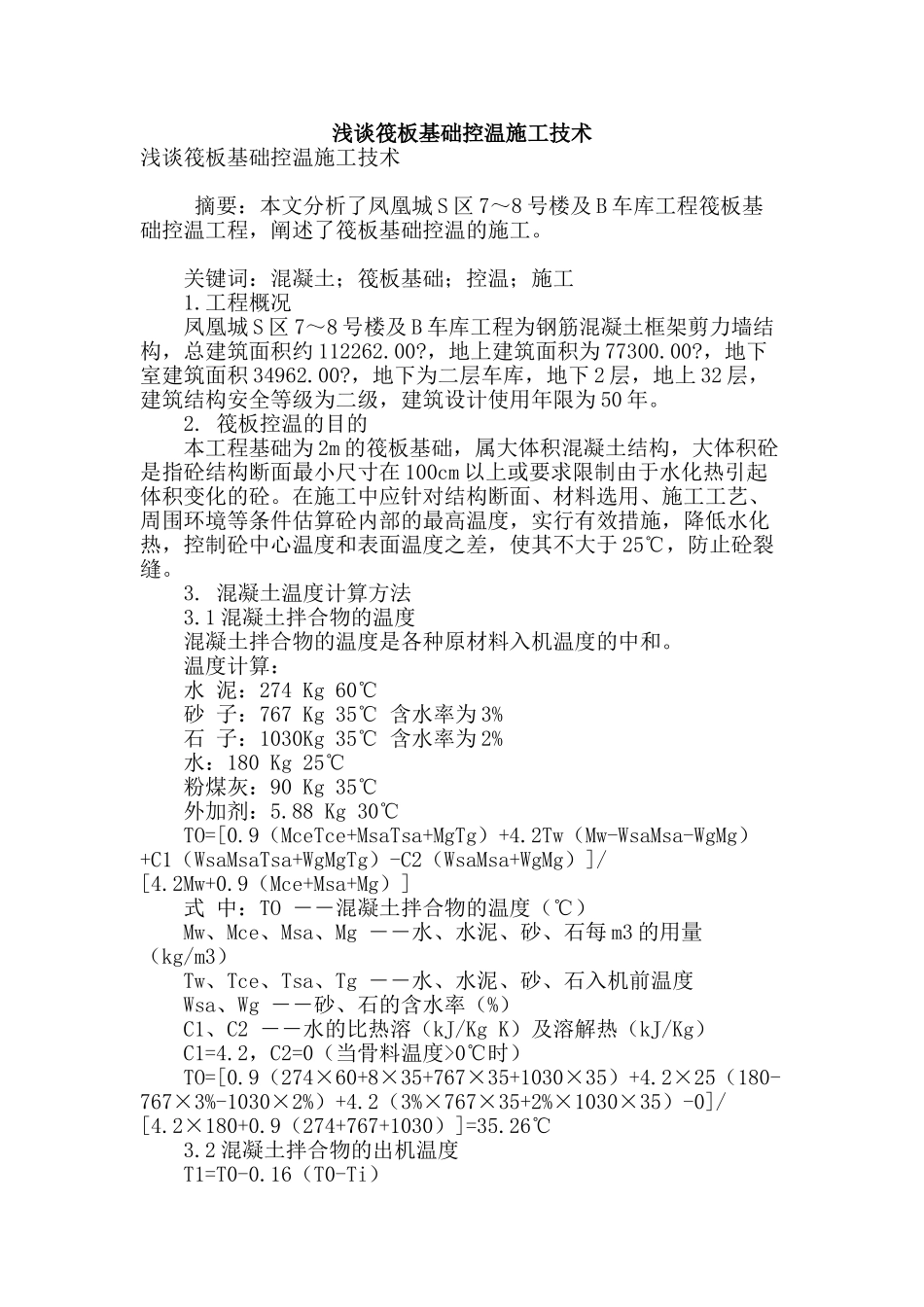 浅谈筏板基础控温施工技术_第1页