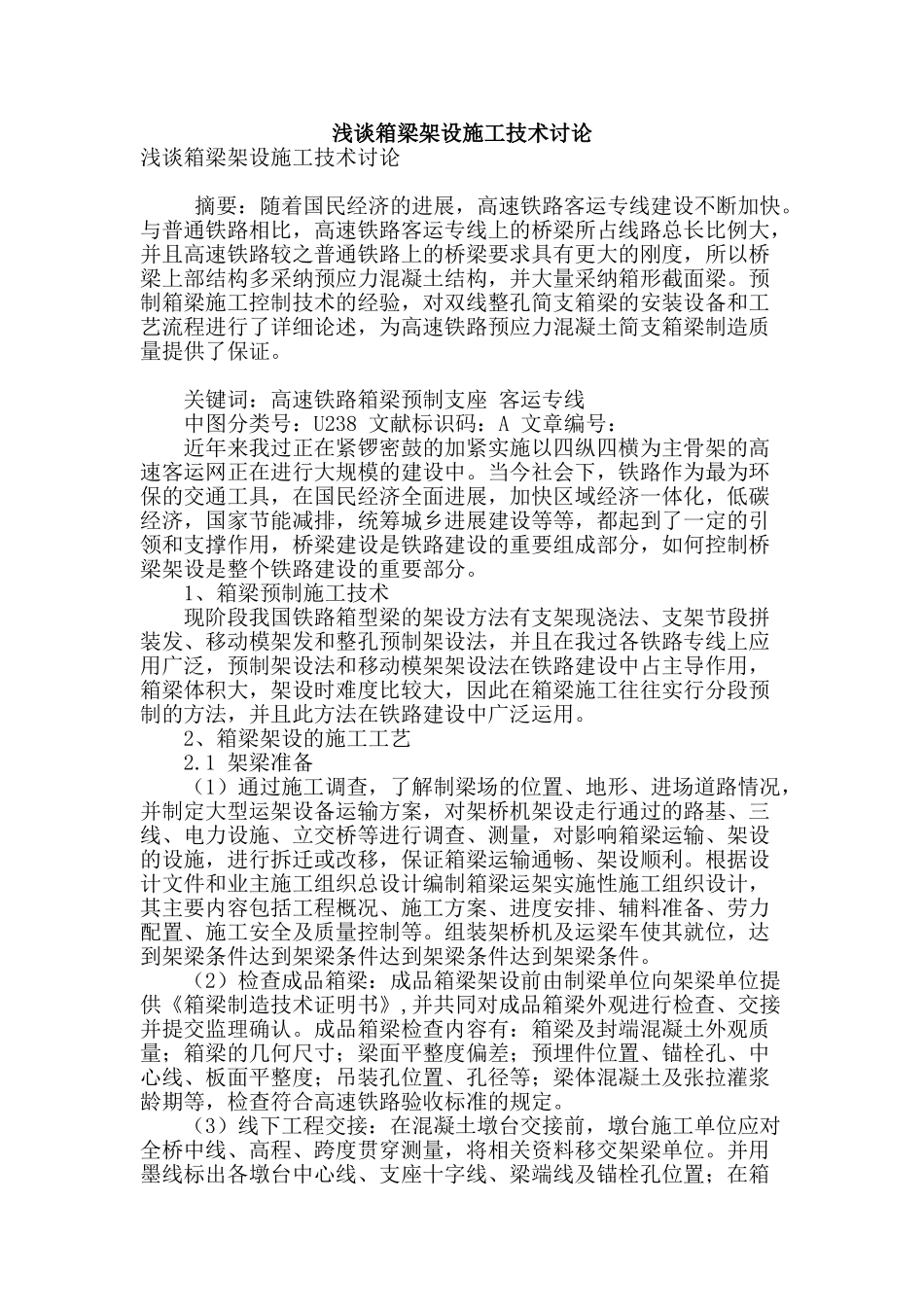 浅谈箱梁架设施工技术研究_第1页