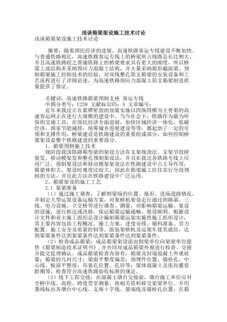浅谈箱梁架设施工技术研究