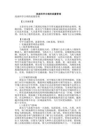 浅谈科学合理的流量管理