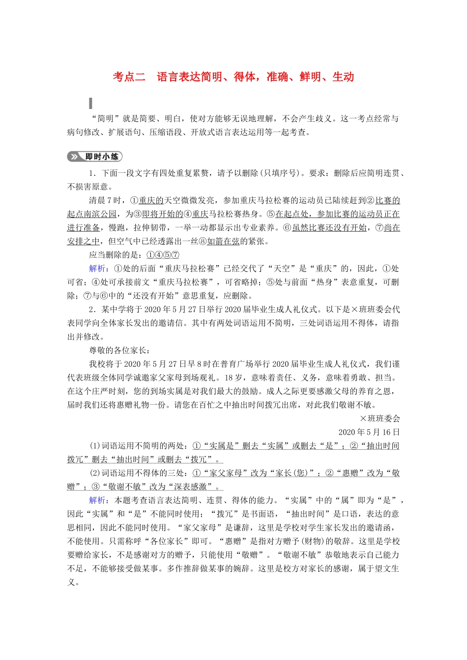 高考语文一轮复习 第一部分 专题二 考点二 语言表达简明、得体准确、鲜明、生动学案 新人教版-新人教版高三全册语文学案_第1页