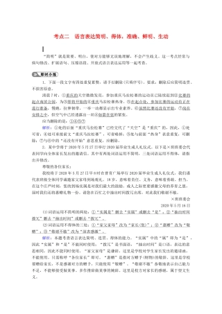 高考语文一轮复习 第一部分 专题二 考点二 语言表达简明、得体准确、鲜明、生动学案 新人教版-新人教版高三全册语文学案