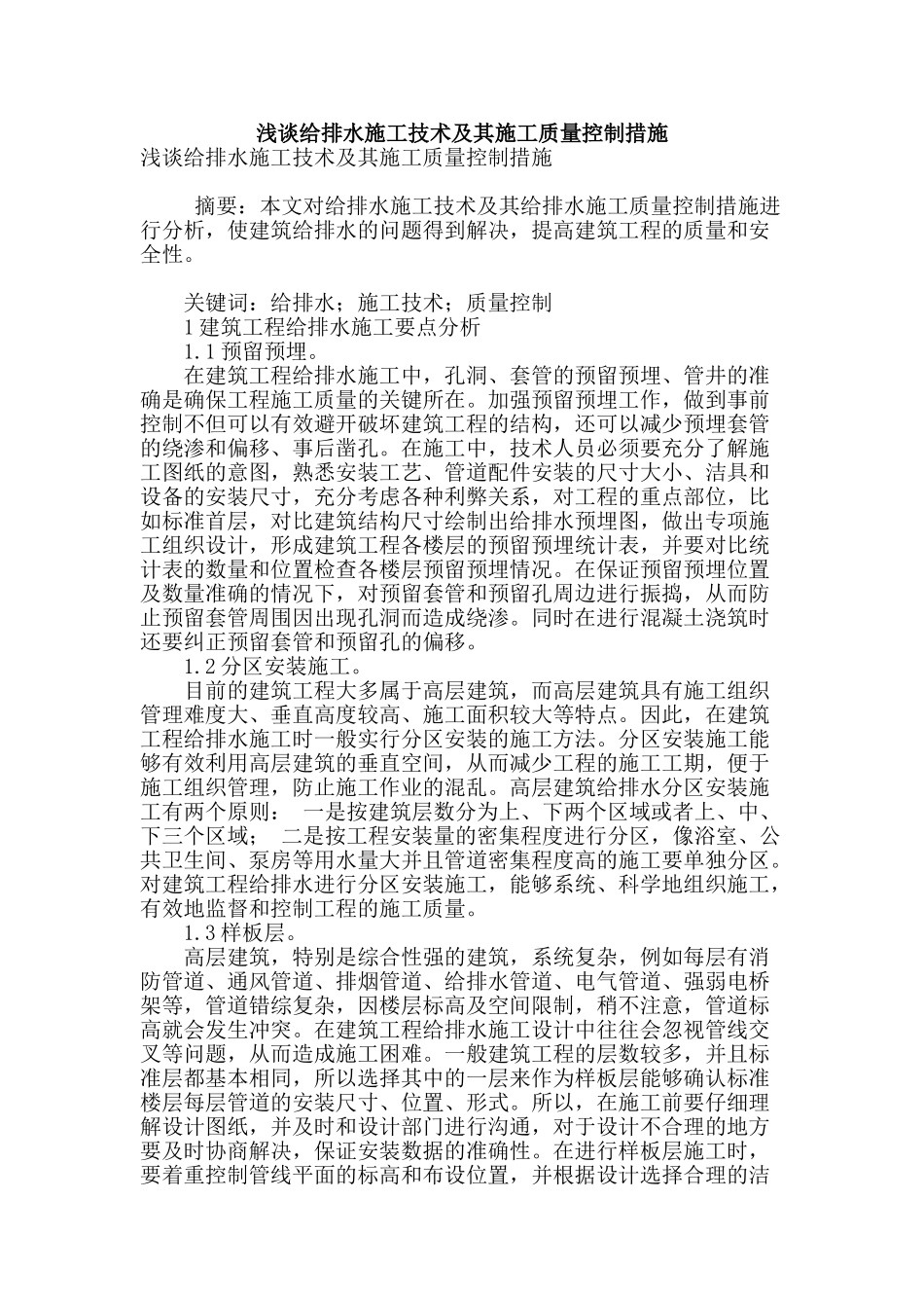 浅谈给排水施工技术及其施工质量控制措施_第1页