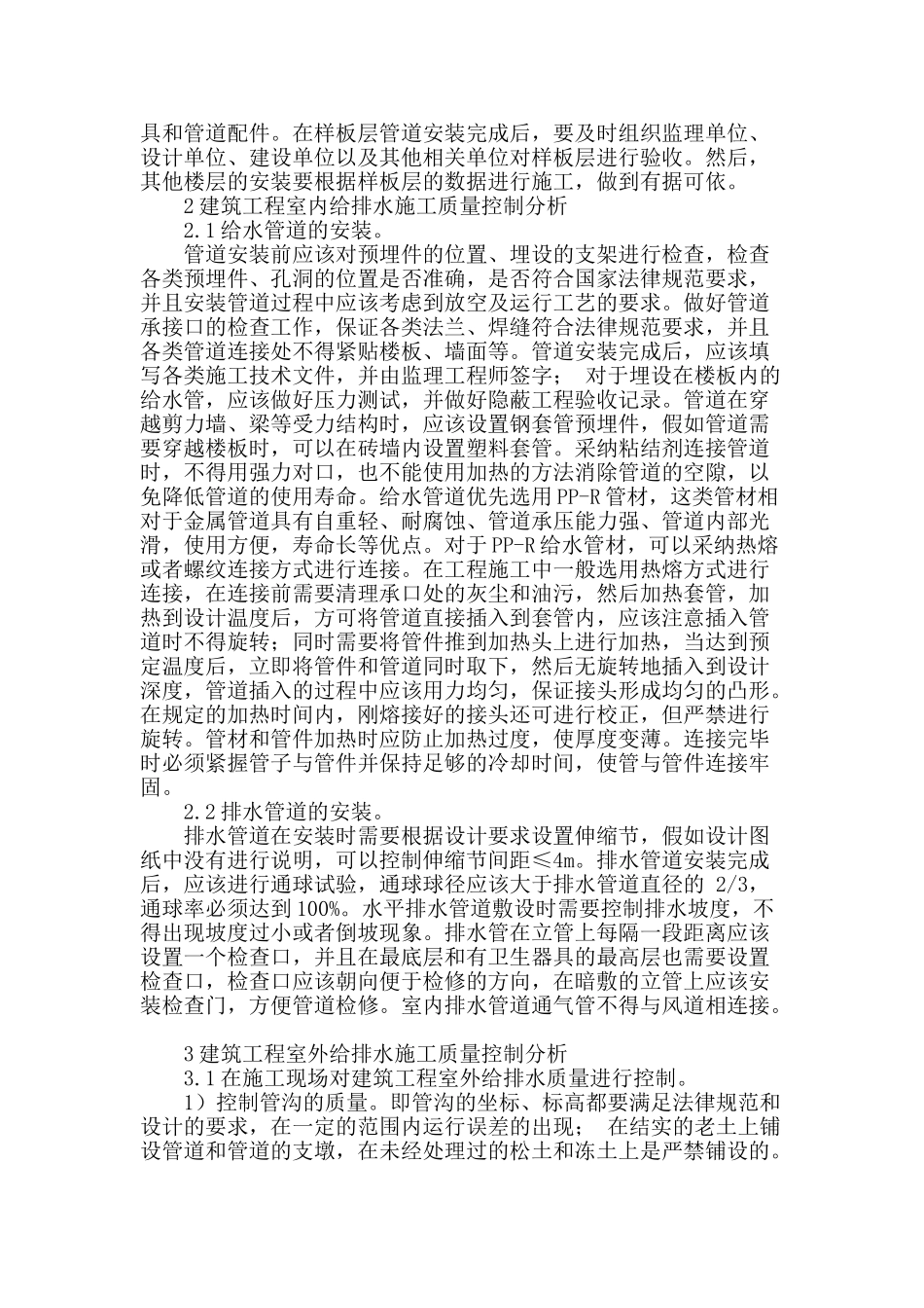 浅谈给排水施工技术及其施工质量控制措施_第2页