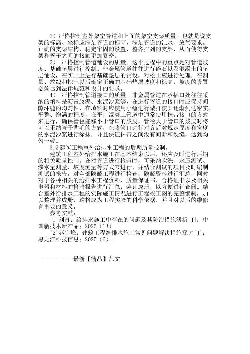 浅谈给排水施工技术及其施工质量控制措施_第3页