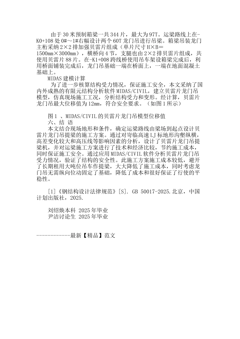 浅谈箱梁吊装施工中贝雷片龙门吊设计及应用_第3页