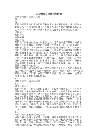 浅谈经销合同陷阱及防范-精品文案范文