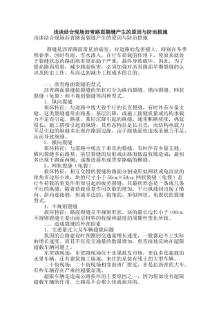 浅谈结合现场沥青路面裂缝产生的原因与防治措施