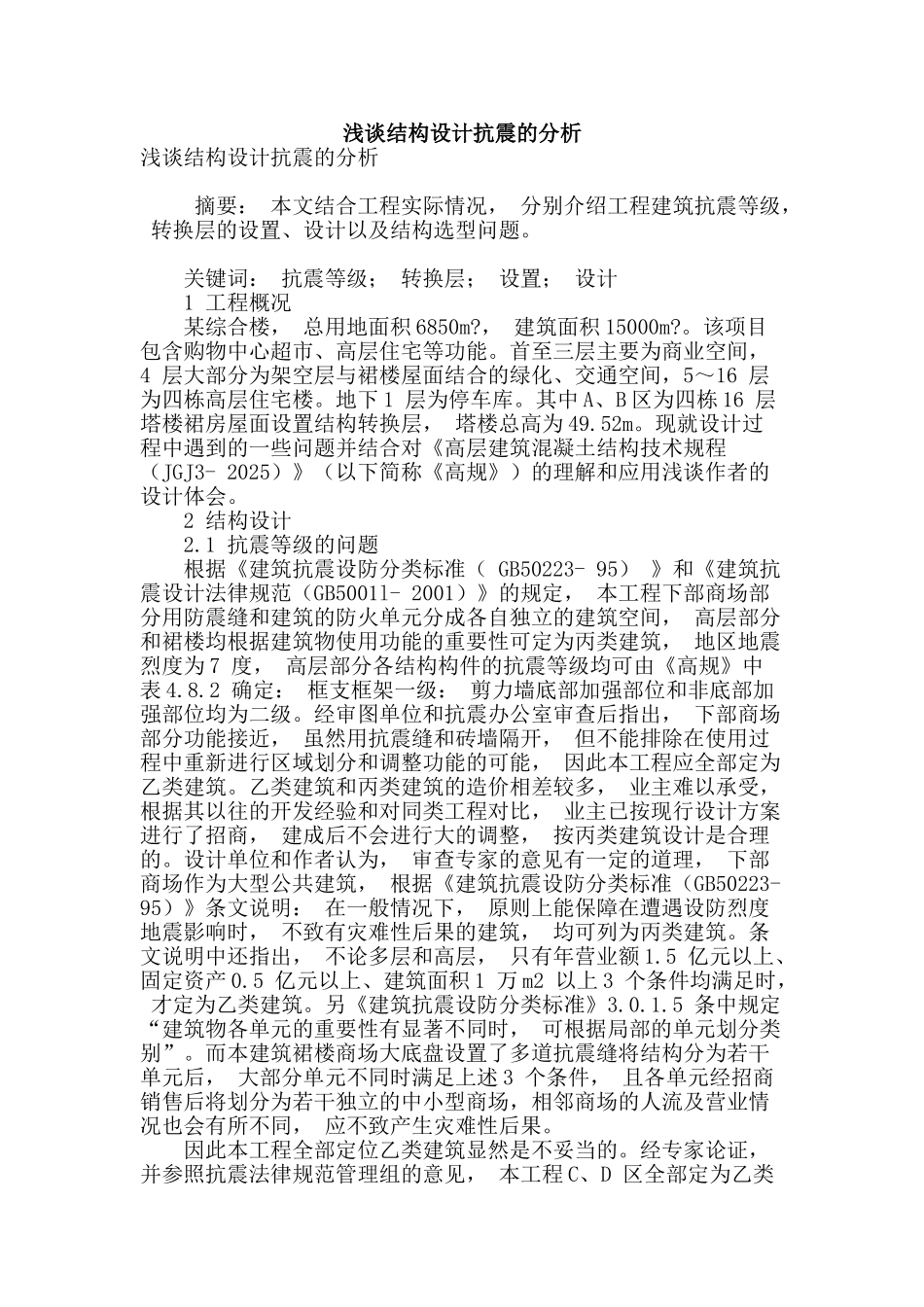 浅谈结构设计抗震的分析_第1页