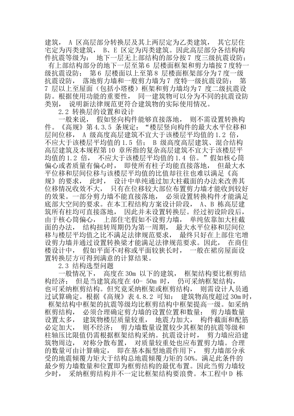 浅谈结构设计抗震的分析_第2页