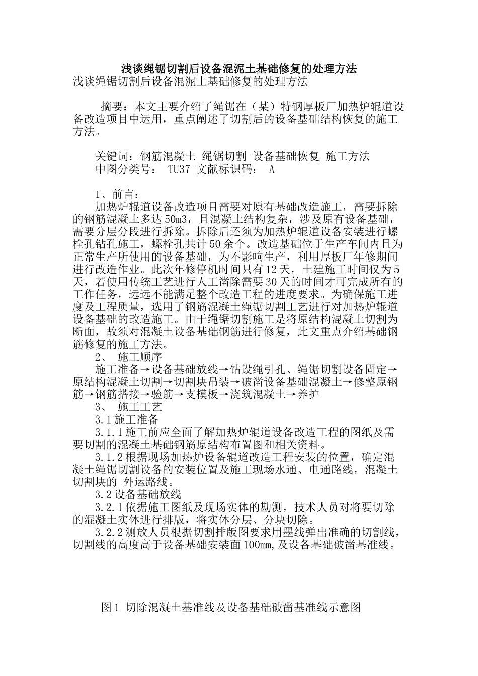 浅谈绳锯切割后设备混泥土基础修复的处理方法_第1页