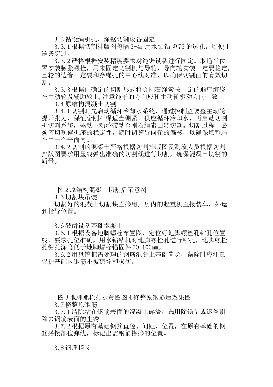 浅谈绳锯切割后设备混泥土基础修复的处理方法_第2页