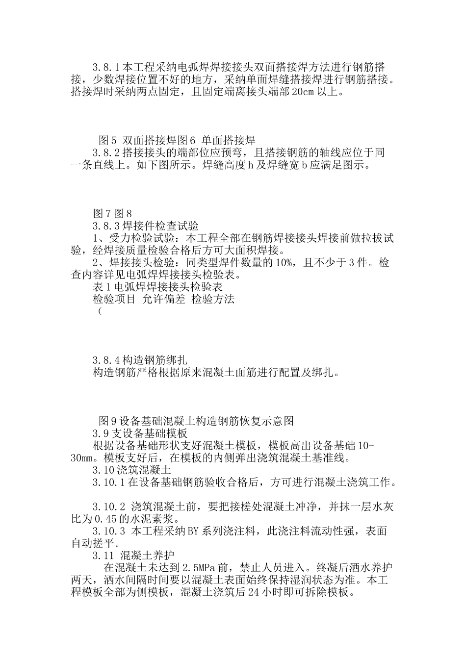 浅谈绳锯切割后设备混泥土基础修复的处理方法_第3页