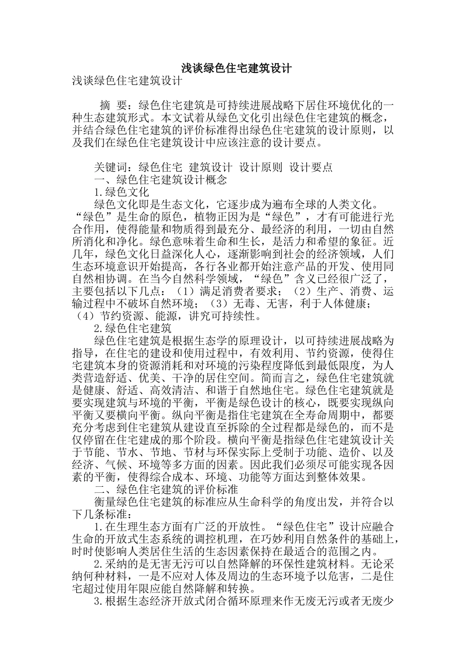 浅谈绿色住宅建筑设计_第1页