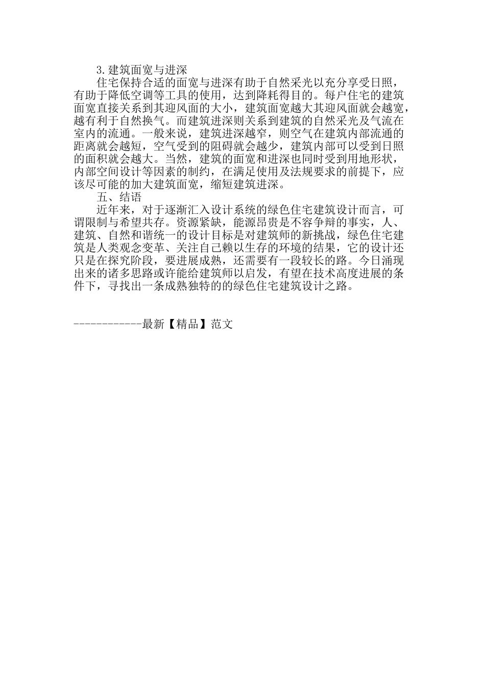 浅谈绿色住宅建筑设计_第3页