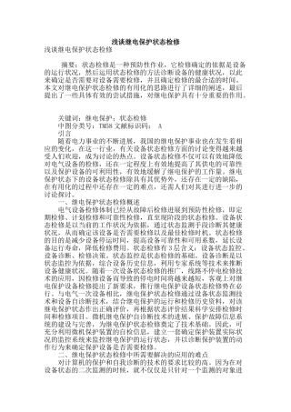 浅谈继电保护状态检修